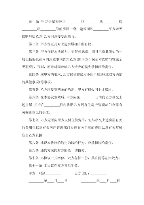 关于赠与合同六篇