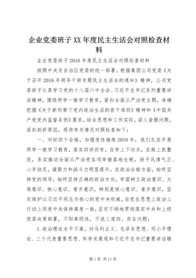 企业党委班子某年度民主生活会对照检查材料.docx