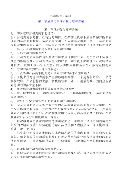 劳动经济学杨河清课后答案