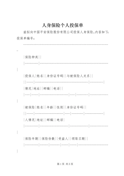 人身保险个人投保单.docx