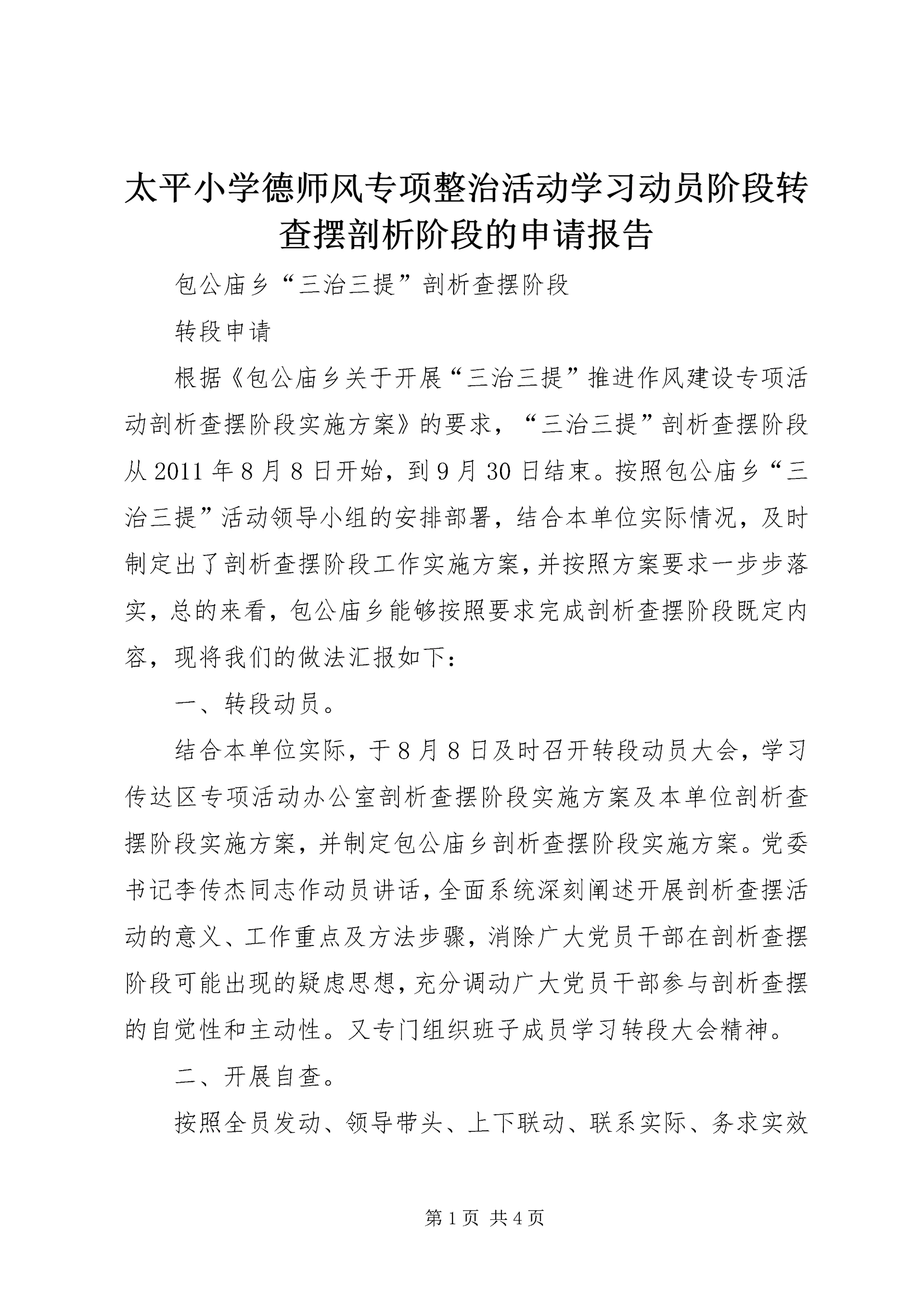 太平小学德师风专项整治活动学习动员阶段转查摆剖析阶段的申请报告 (3).docx