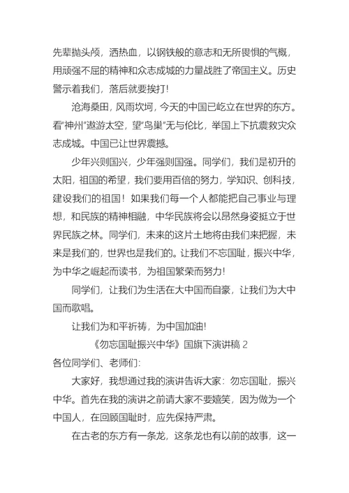 勿忘国耻振兴中华国旗下演讲稿（3篇）