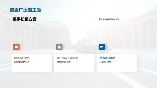 驾驭未来：长租汽车新篇章
