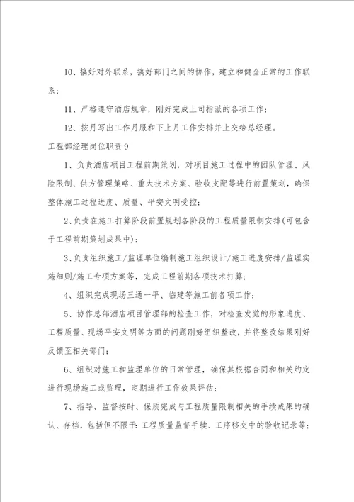工程部经理岗位职责