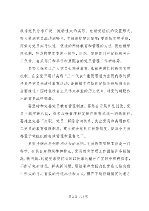 探索党员教育管理工作的新机制 (2).docx