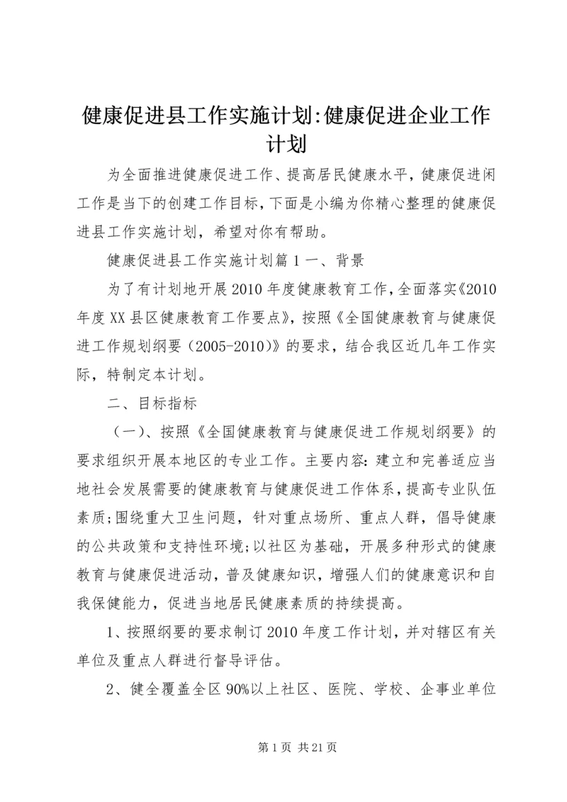 健康促进县工作实施计划-健康促进企业工作计划.docx