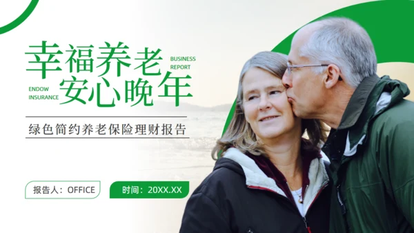 养老保险理财报告幸福老人通用PPT模板