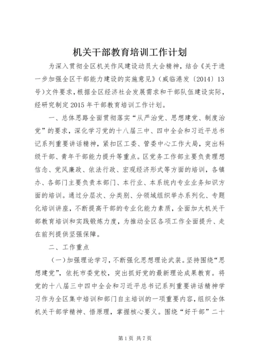 机关干部教育培训工作计划 (2).docx