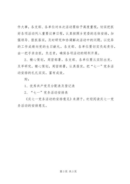 庆七一党务活动的安排意见 (4).docx