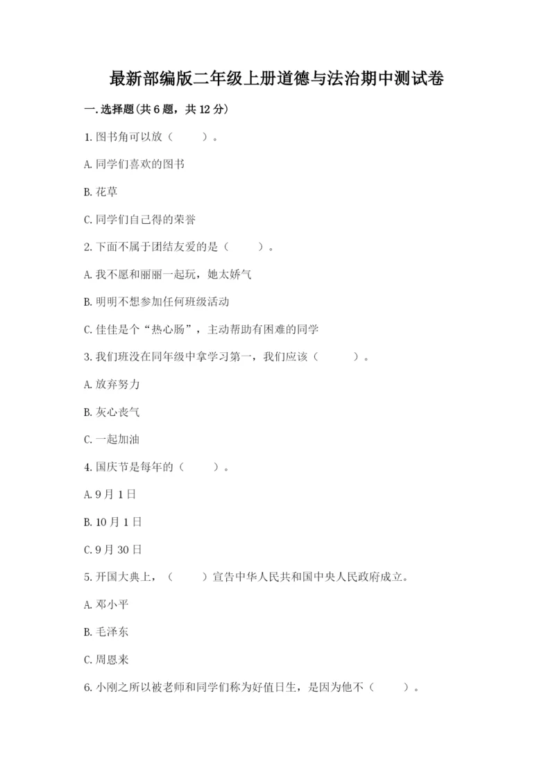 最新部编版二年级上册道德与法治期中测试卷【黄金题型】.docx