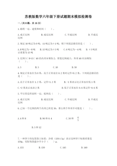苏教版数学六年级下册试题期末模拟检测卷精品【基础题】.docx