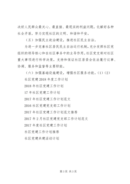 社区党建工作计划 (7).docx