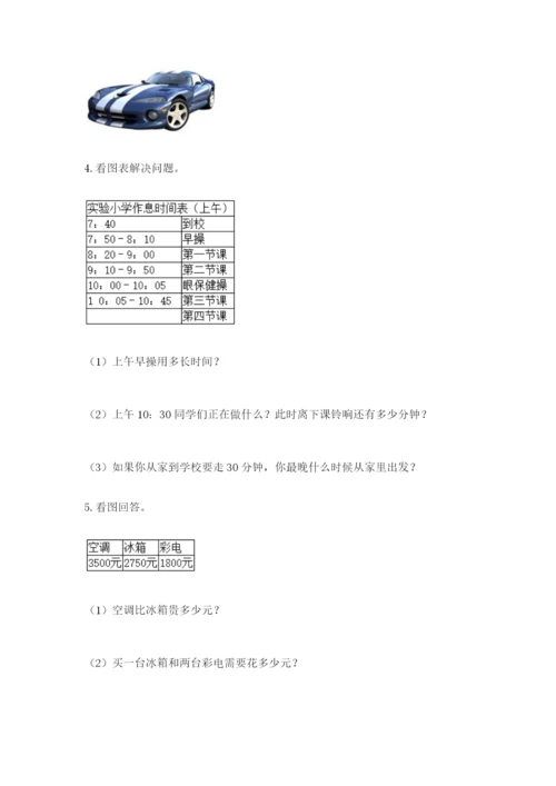 小学三年级数学应用题大全【基础题】.docx
