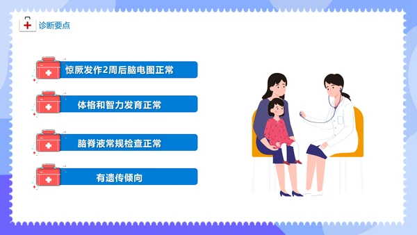 儿童医院热性惊厥发烧发热医疗常识通用PPT课件