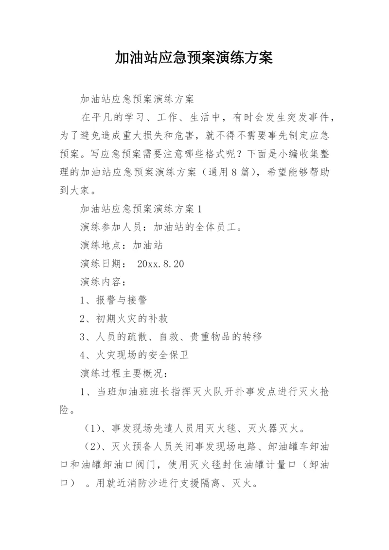 加油站应急预案演练方案.docx