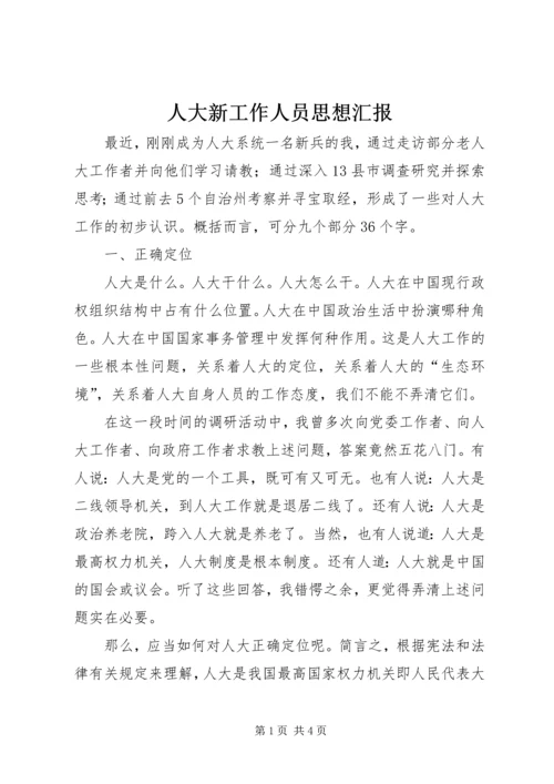 人大新工作人员思想汇报.docx