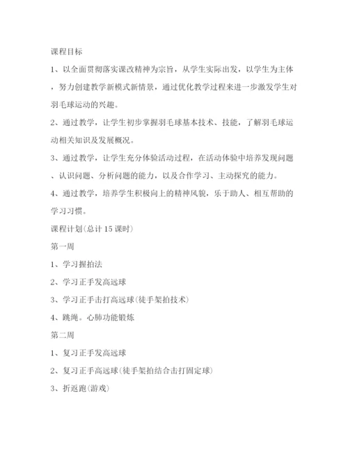 精编之委托书羽毛球教学计划（共3篇）.docx