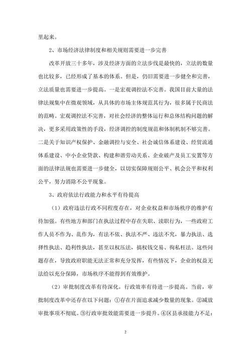 完善法治化营商环境面临的问题与对策