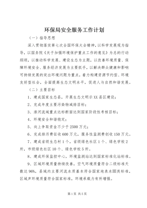 环保局安全服务工作计划.docx