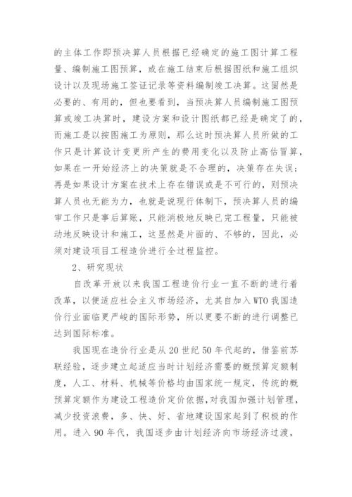 工程造价毕业论文开题报告精选.docx