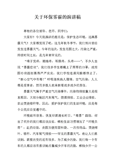 关于环保雾霾的演讲稿