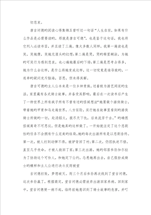 2022年唐吉诃德阅读心得集锦