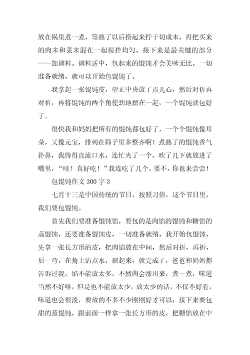 包馄饨作文300字