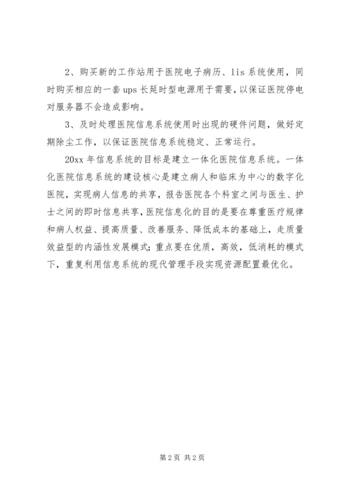 年度医院信息科工作计划范文.docx