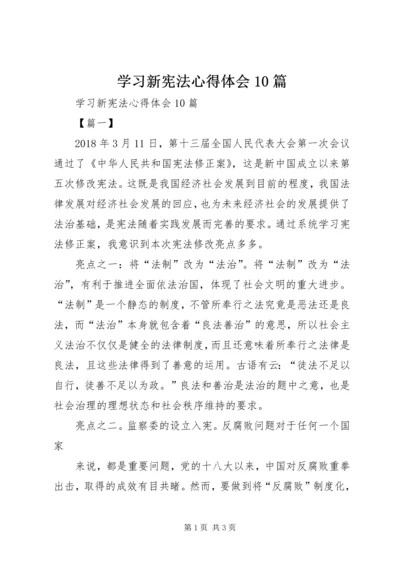 学习新宪法心得体会10篇 (2).docx