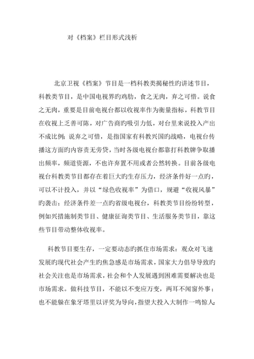 电视栏目专题策划专题方案.docx