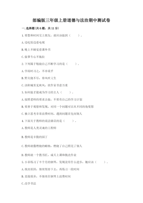 部编版三年级上册道德与法治期中测试卷附答案（突破训练）.docx