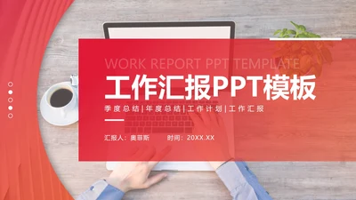 红色渐变简洁工作汇报PPT模板