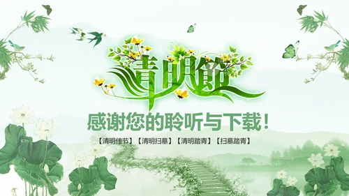 绿色清新清明扫墓踏青ppt