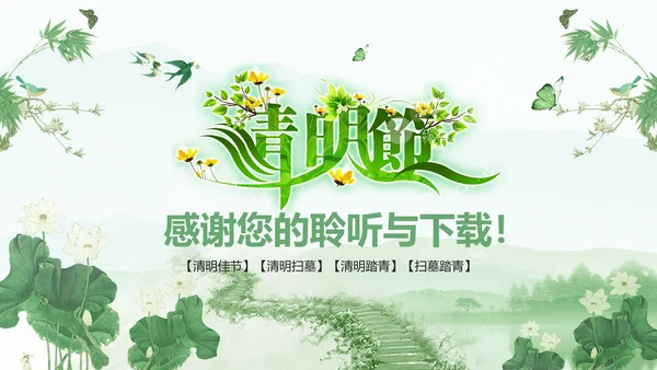绿色清新清明扫墓踏青ppt