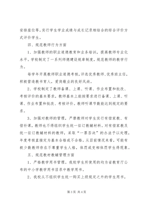 民族小学规范办学行为自查汇报.docx