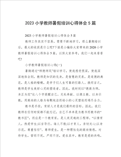 2023小学教师暑假培训心得体会5篇