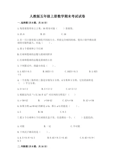 人教版五年级上册数学期末考试试卷新版.docx