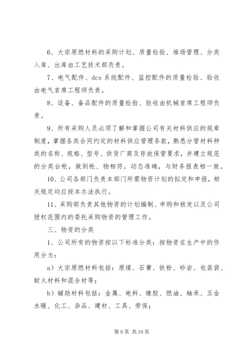 物资采购计划编制管理办法.docx