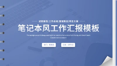 翻页笔记本日志风工作总结汇报通用PPT模板