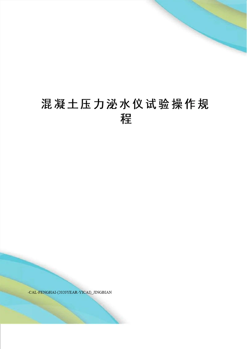 混凝土压力泌水仪试验操作规程