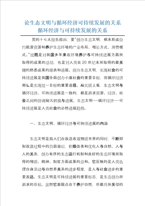 论生态文明与循环经济可持续发展的关系 循环经济与可持续发展的关系