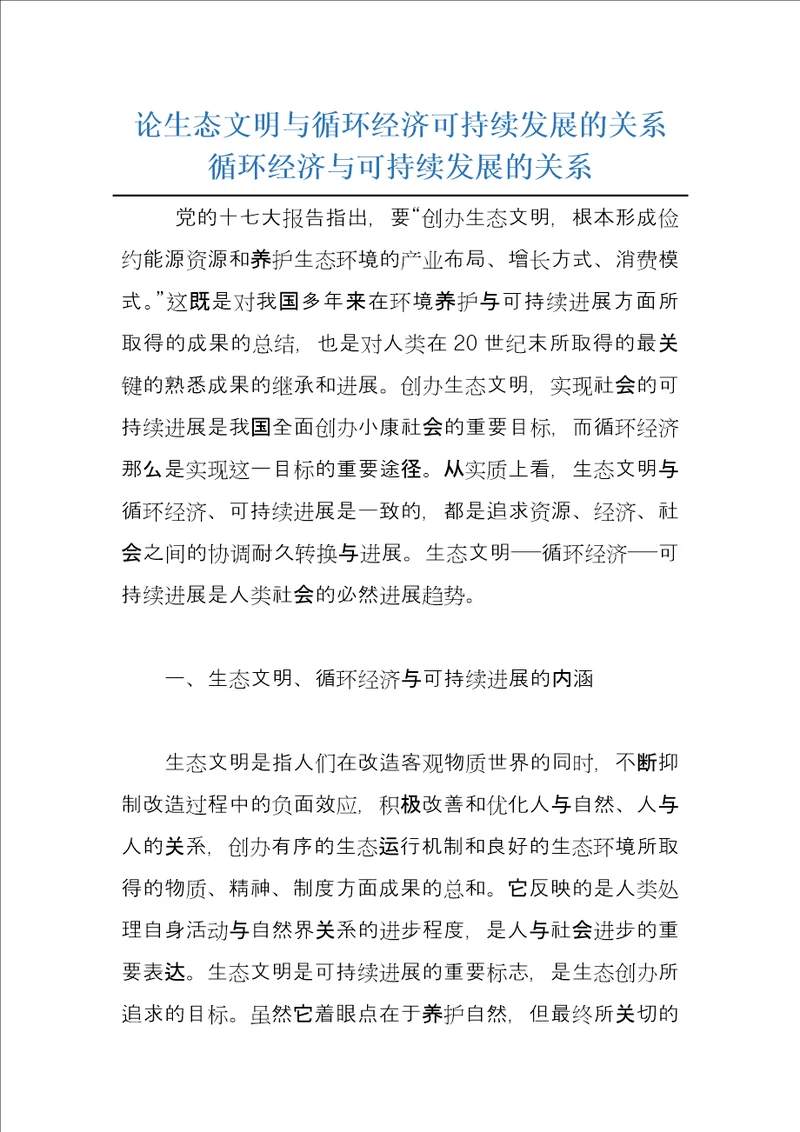 论生态文明与循环经济可持续发展的关系 循环经济与可持续发展的关系