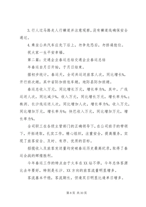 企业春运交通安全宣传企业篇(新港).docx