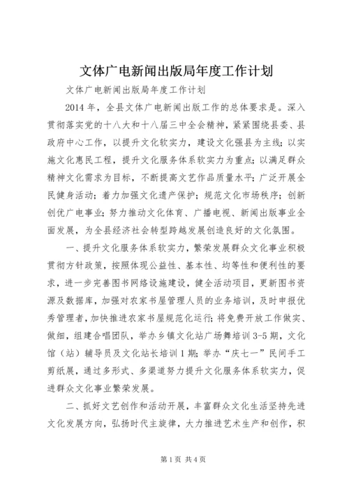 文体广电新闻出版局年度工作计划 (2).docx