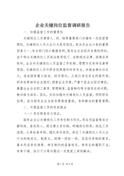 企业关键岗位监督调研报告.docx
