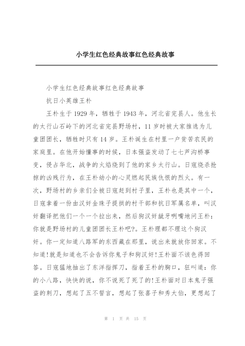 小学生红色经典故事红色经典故事.docx