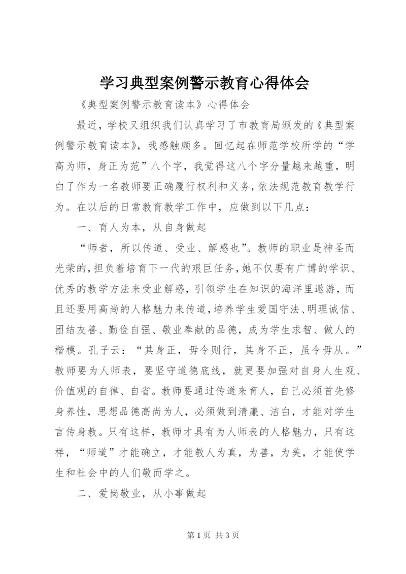 学习典型案例警示教育心得体会 (6).docx