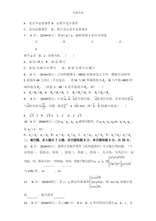 2018年浙江省高考数学试题+解析.docx