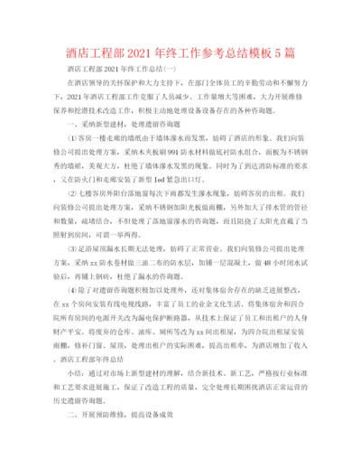 精编之酒店工程部年终工作参考总结模板5篇.docx