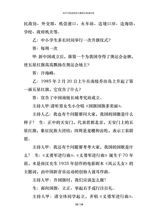 高中生热爱祖国主题班会教案内容.docx